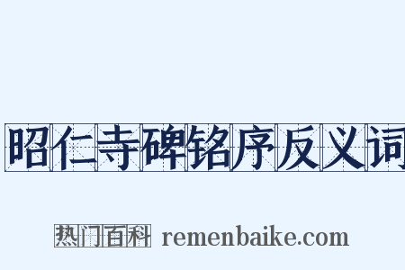昭仁寺碑铭序反义词是什么意思的图片